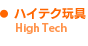 ハイテク玩具