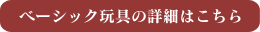 ベーシック玩具の詳細はこちら