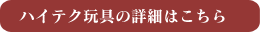 ハイテク玩具の詳細はこちら