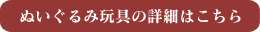 ぬいぐるみ玩具の詳細はこちら