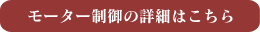 モーター制御